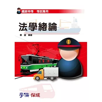 法學緒論-鐵路特考．考試專用