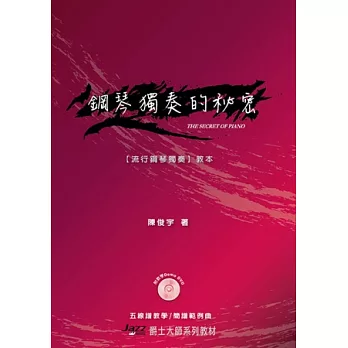 五線譜、簡譜、樂譜：鋼琴獨奏的祕密 (附教學DVD) (適用鋼琴自彈自唱)