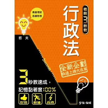 行政法-考前三秒教系列-2014高普考試．各類特考