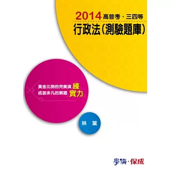 行政法(測驗題庫)-練實力-2014高普考．三四等