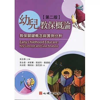 幼兒教保概論：教保關鍵概念與實例分析（第二版）