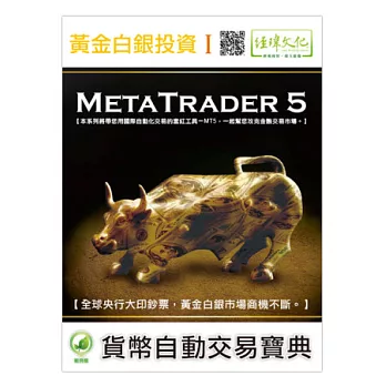 黃金白銀投資 I：MetaTrader 5幣自動交易寶典