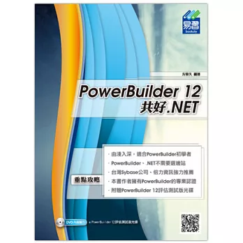 PowerBuilder 12 共好 .NET(附DVD一片)