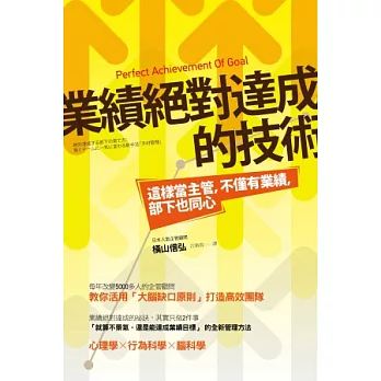 業績絕對達成的技術：這樣當主管，不僅有業績，部下也同心