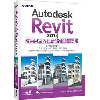 Autodesk Revit 2014建築與室內設計絕佳繪圖表現(附220分鐘超值影音教學/範例檔)