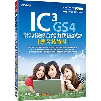 IC³ GS4計算機綜合能力國際認證：總考核教材