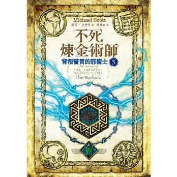 不死煉金術師5：背叛誓言的邪術士