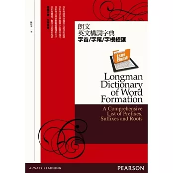 朗文英文構詞字典：字首、字尾、字根總匯(軟精裝)