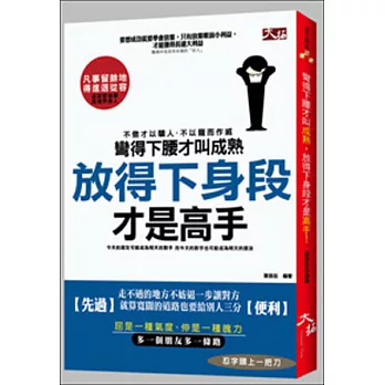 彎得下腰才叫成熟，放得下身段才是高手