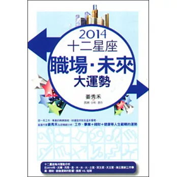 2014十二星座、職場、未來大運勢
