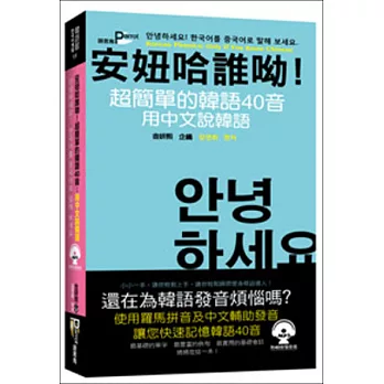 安妞哈誰呦！超簡單的韓語40音：用中文說韓語(50K附MP3)