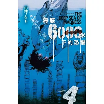 海底 6000 米下的恐懼 4完