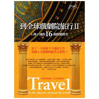 到全球戲劇院旅行II 4洲9國的16個戲劇殿堂