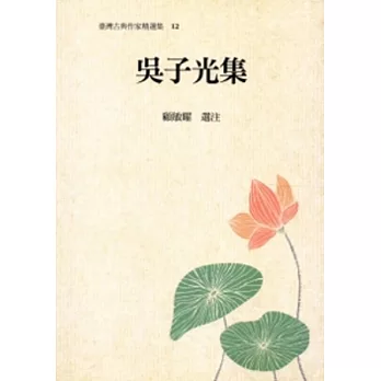 吳子光集