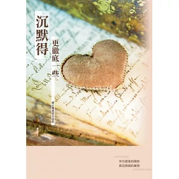沉默的更徹底一些：劉正權愛情小說集