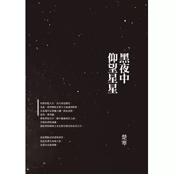 黑夜中仰望星星