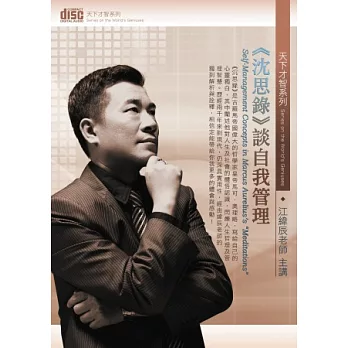 《沈思錄》談自我管理(無書,附4片CD)