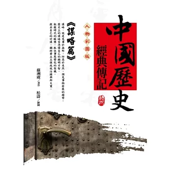 中國歷史經典傳記<謀略篇>