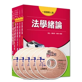 103年【行政警察人員】四等全套 (一般警察)