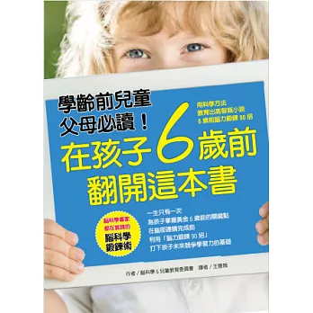 在孩子6歲前 翻開這本書：用科學方法 教育出高智商小孩 6歲前腦力鍛鍊90招