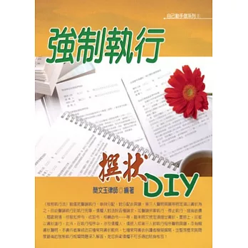 強制執行撰狀DIY(五版)