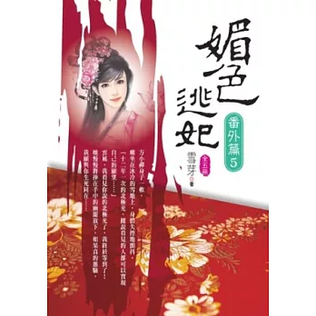 媚色逃妃番外篇 第五卷 (完)