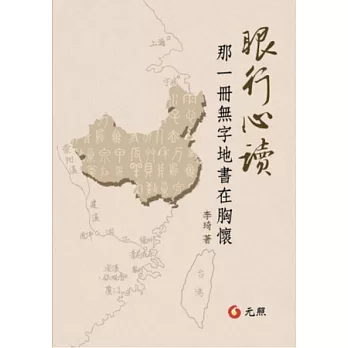 眼行心讀：那一冊無字地書在胸懷