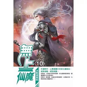 無上仙魔10