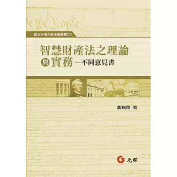 智慧財產法之理論與實務：不同意見書