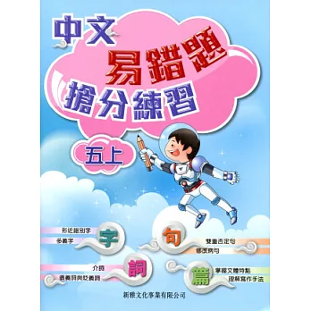 中文易錯題搶分練習（五上）