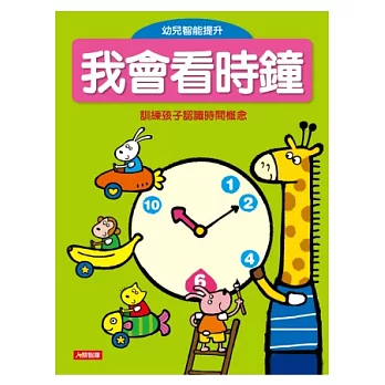 我會看時鐘(新版)