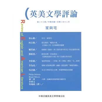 英美文學評論第23期：家與宅