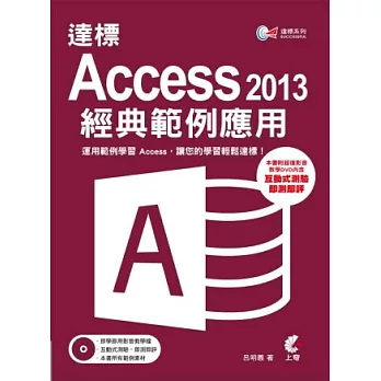 達標！ Access 2013 經典範例應用 (附光碟)