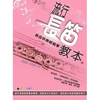 五線譜、豆芽譜、樂譜：流行長笛教材 (適用長笛 演奏、教學)