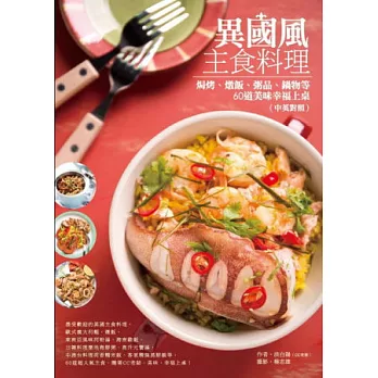 異國風主食料理：焗烤、燉飯、粥品、鍋物等60道美味幸福上桌(中英對照)