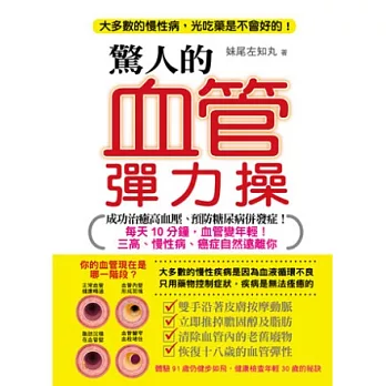 驚人的血管彈力操：每天10分鐘，血管變年輕！三高、慢性病、癌症自然遠離你