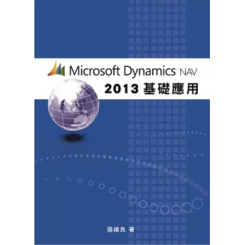Microsoft Dynamics NAV 2013基礎運用