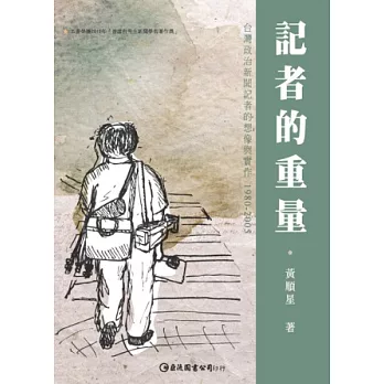 記者的重量：臺灣政治新聞記者的想像與實作 1980-2005