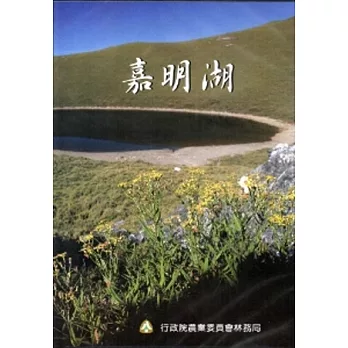 嘉明湖 [DVD]