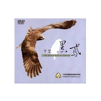 守望黑鳶 [DVD]