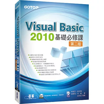 Visual Basic 2010基礎必修課(第二版)