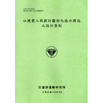 以視覺人因探討圖形化指示標誌之設計原則 [102淺綠]