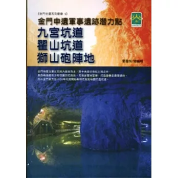 金門申遺軍事遺跡潛力點：九宮坑道、翟山坑道、獅山砲陣地(金門世遺系列叢書4)[精裝/附光碟]