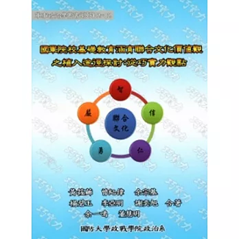 國軍院校基礎教育涵育聯合文化價值觀之植入途徑探討：從巧實力觀點