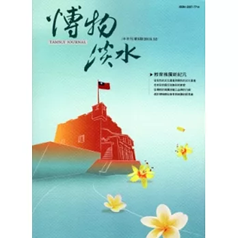 博物淡水：第5期 半年刊2013.12