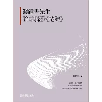 錢鍾書先生論《詩經》《楚辭》