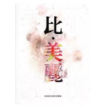 比．美麗：臺東縣美術教育聯展