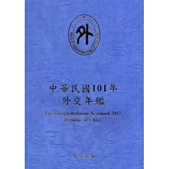 中華民國101年外交年鑑. /