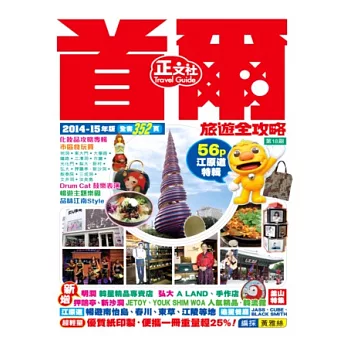 首爾旅遊全攻略2014-15最新版