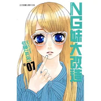NG妹大改造 7